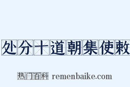 处分十道朝集使敕是什么意思的图片
